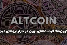 آلت کوین‌ چیست؟