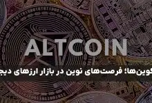 آلت کوین‌ چیست؟