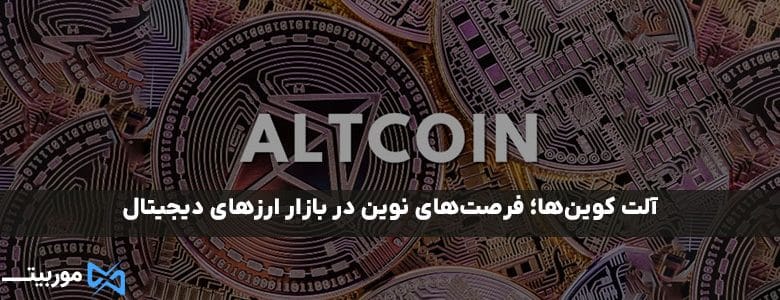آلت کوین‌ چیست؟