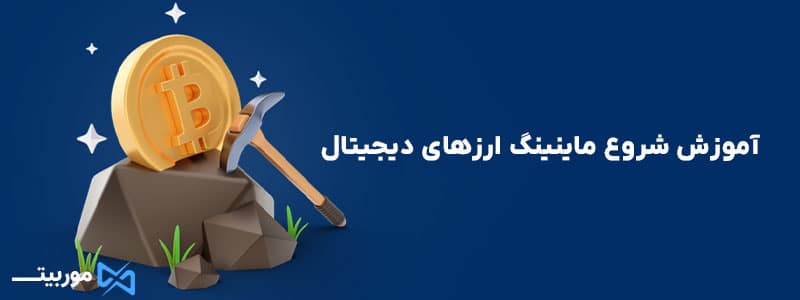 آموزش شروع ماینینگ ارزهای دیجیتال