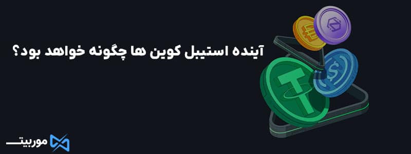 آینده استیبل کوین‌ ها چگونه خواهد بود؟