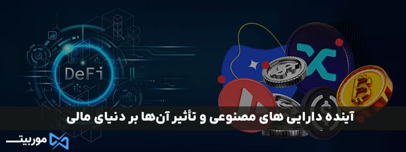 آینده دارایی‌ های مصنوعی و تأثیر آن‌ها بر دنیای مالی