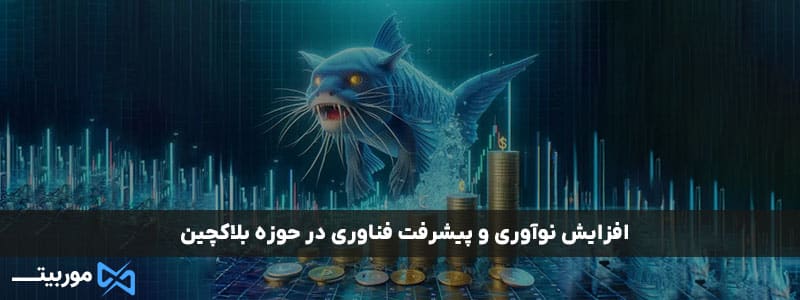 افزایش نوآوری و پیشرفت فناوری در حوزه بلاکچین