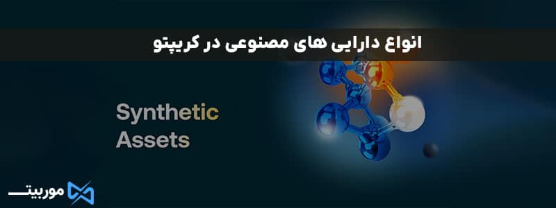 انواع دارایی‌ های مصنوعی در کریپتو