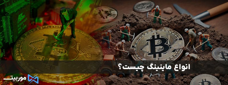 انواع ماینینگ چیست؟