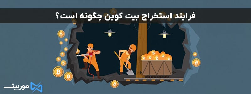 فرایند استخراج بیت کوین چگونه است؟