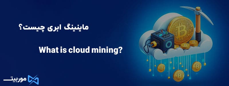 ماینینگ ابری چیست