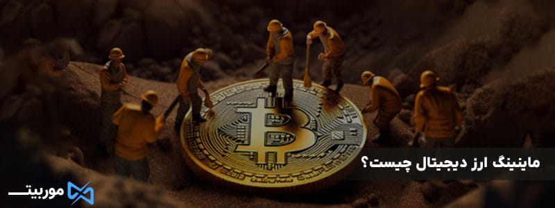 ماینینگ ارز دیجیتال چیست؟