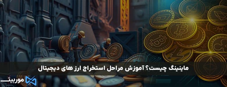 ماینینگ چیست؟