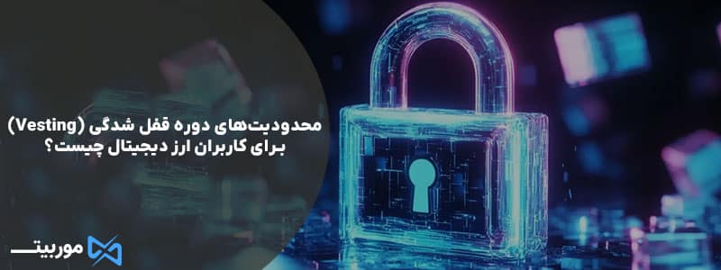 محدودیت‌های دوره قفل شدگی (Vesting) برای کاربران ارز دیجیتال چیست؟
