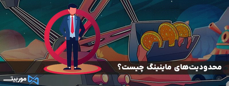 محدودیت‌های ماینینگ چیست؟