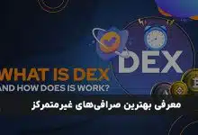 معرفی بهترین صرافی‌های غیرمتمرکز