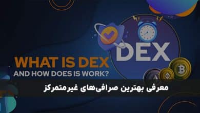 معرفی بهترین صرافی‌های غیرمتمرکز