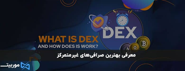 معرفی بهترین صرافی‌های غیرمتمرکز