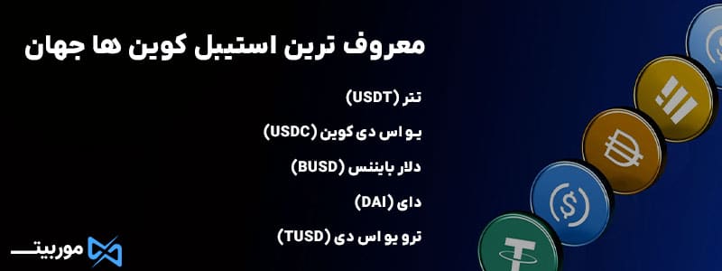 معروف‌ ترین استیبل‌ کوین‌ ها جهان