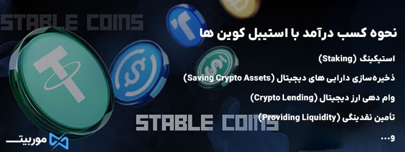 نحوه کسب درآمد با استیبل کوین‌ ها