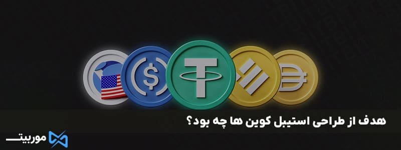 هدف از طراحی استیبل کوین‌ ها چه بود؟