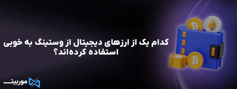 کدام یک از ارزهای دیجیتال از وستینگ به خوبی استفاده کرده‌اند؟