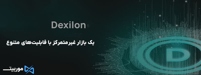 یک بازار غیرمتمرکز با قابلیت‌های متنوع