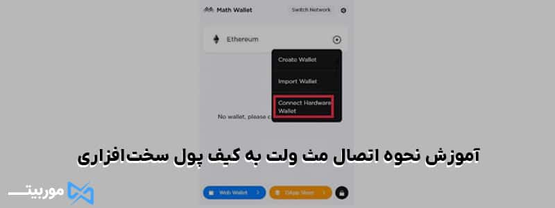 آموزش نحوه اتصال مث ولت به کیف پول سخت‌افزاری