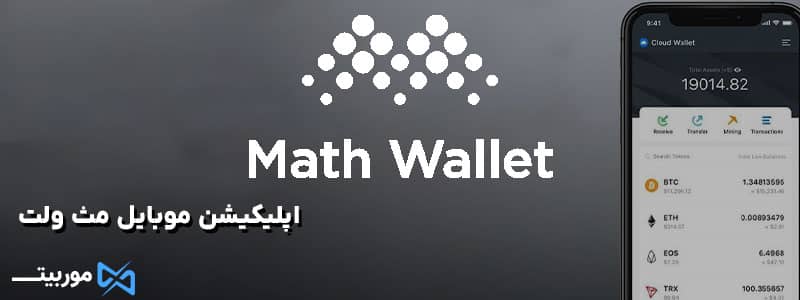 اپلیکیشن موبایل مث ولت