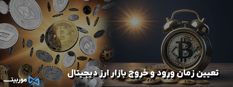 تعیین زمان ورود و خروج بازار ارز دیجیتال
