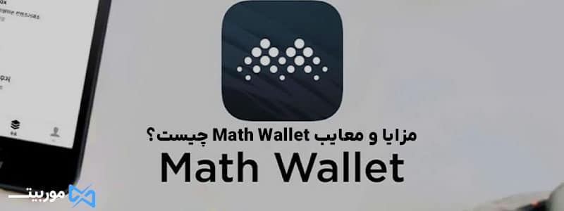 مزایا و معایب Math Wallet چیست؟