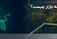 چرخه بازار چیست؟