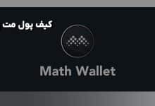 کیف پول مت ولت چیست؟
