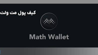 کیف پول مت ولت چیست؟