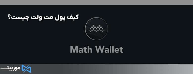 کیف پول مت ولت چیست؟
