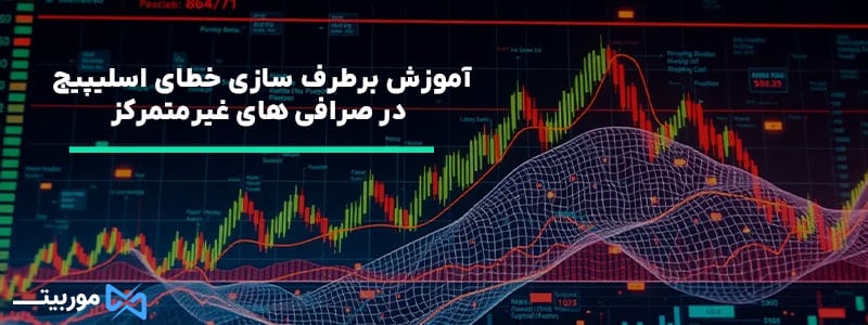 آموزش برطرف‌ سازی خطای اسلیپیج در صرافی‌ های غیرمتمرکز
