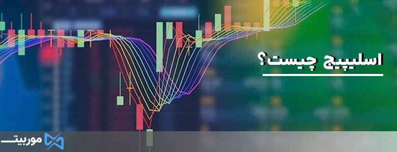 اسلیپیج چیست؟