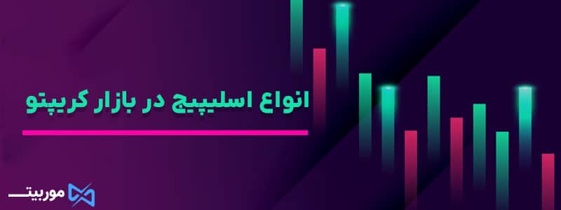انواع اسلیپیج در بازار کریپتو 