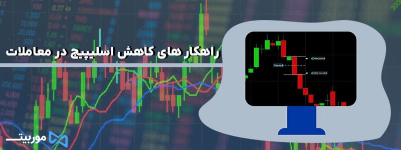 راهکار های کاهش اسلیپیج در معاملات