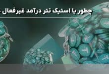 چطور با استیک تتر درآمد غیرفعال داشته باشیم؟