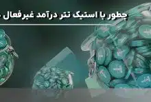 چطور با استیک تتر درآمد غیرفعال داشته باشیم؟