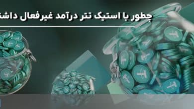 چطور با استیک تتر درآمد غیرفعال داشته باشیم؟