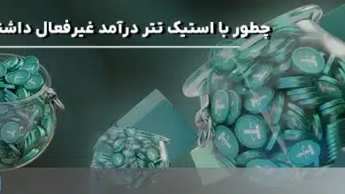 چطور با استیک تتر درآمد غیرفعال داشته باشیم؟