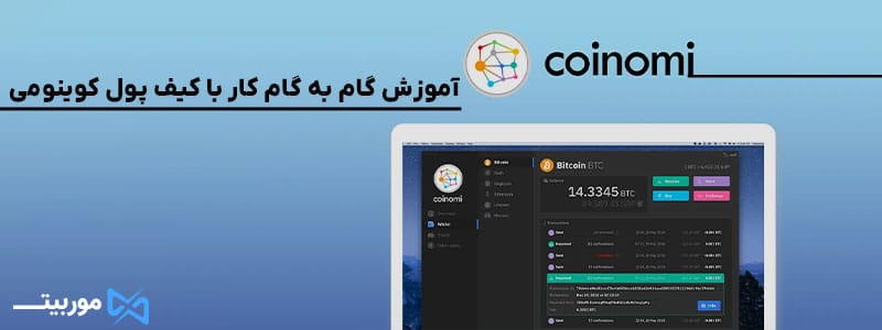 آموزش گام‌ به‌ گام کار با کیف پول کوینومی