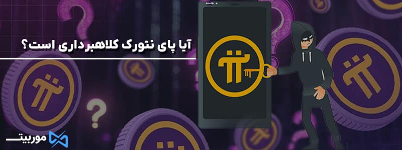 آیا پای نتورک کلاهبرداری است؟