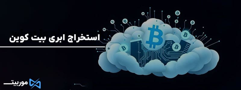 استخراج ابری بیت کوین