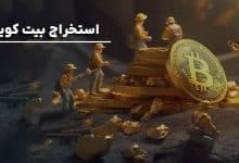 استخراج-بیت-کوین-در-ایران