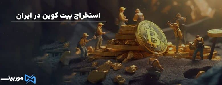 استخراج-بیت-کوین-در-ایران
