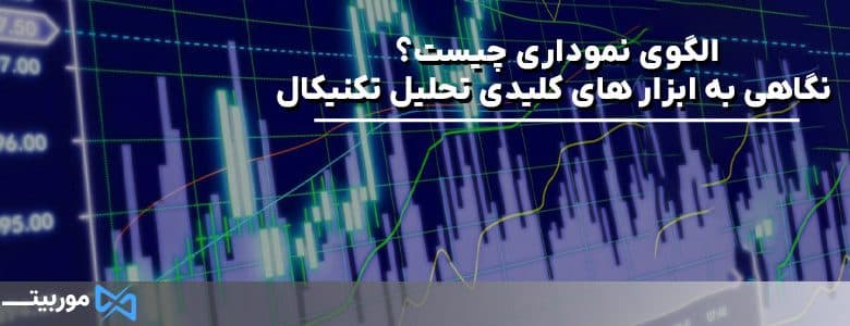 الگوی نموداری چیست