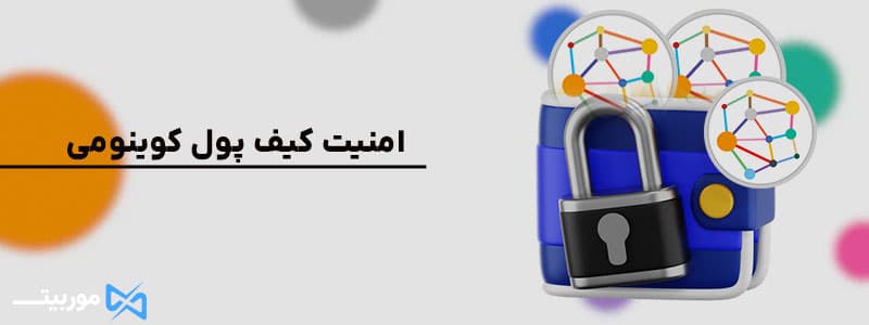 امنیت کیف پول کوینومی