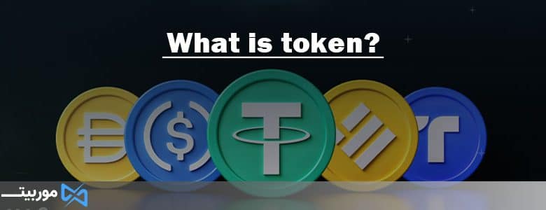 توکن چیست؟