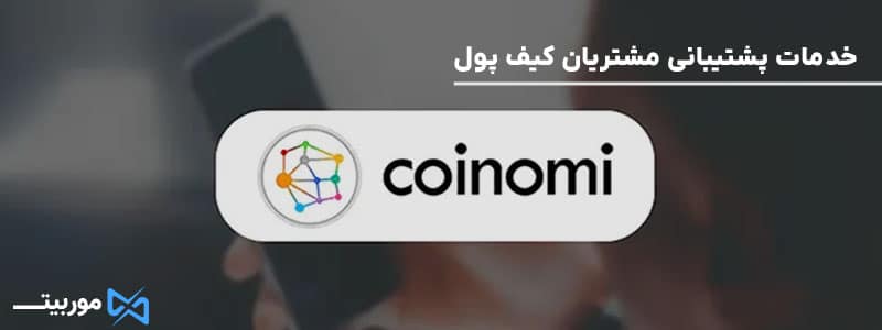 خدمات پشتیبانی مشتریان کیف پول کوینومی