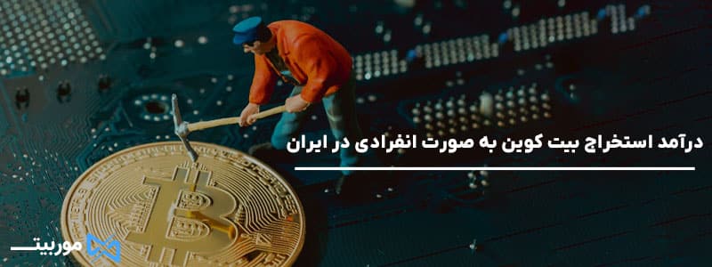 درآمد استخراج بیت کوین به صورت انفرادی در ایران