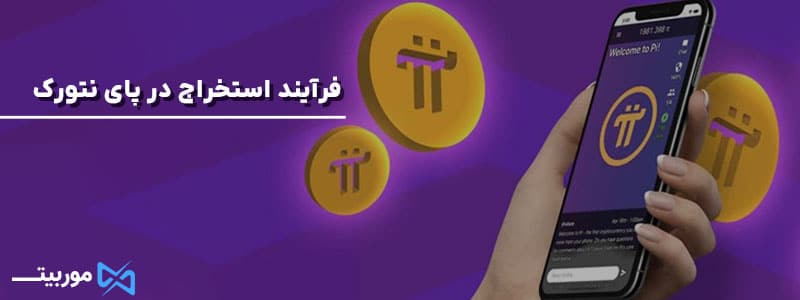 فرآیند استخراج در پای نتورک